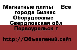 Магнитные плиты. - Все города Бизнес » Оборудование   . Свердловская обл.,Первоуральск г.